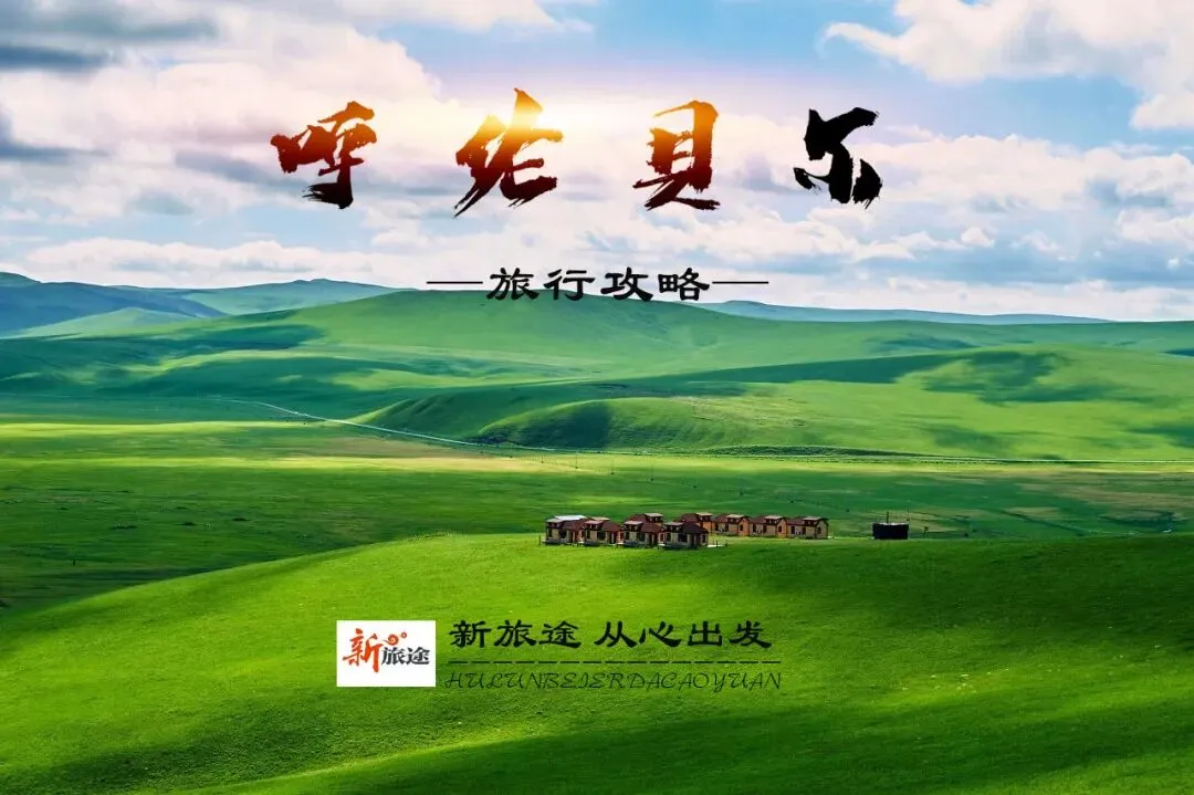 2026呼伦贝尔大草原旅游全攻略 | 干货满满,一篇看懂不踩坑
