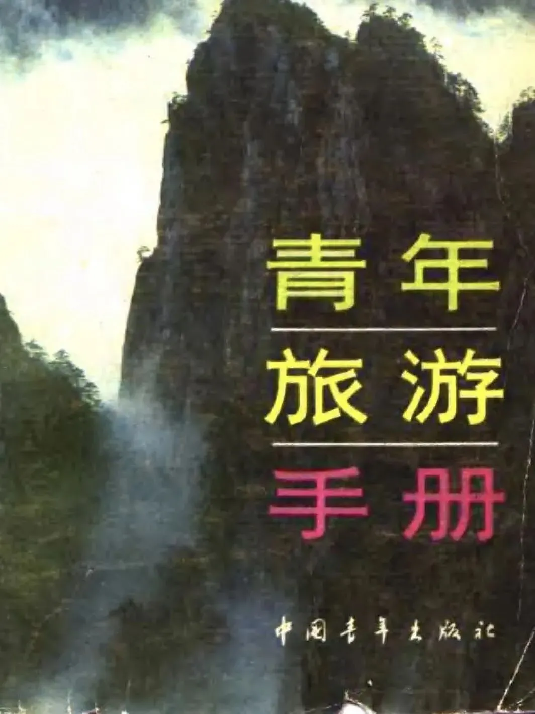 旧书分享|80年代的旅行指南之《青年旅游手册》
