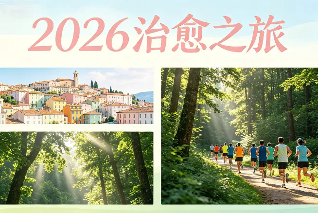 2026旅游封神指南|避开人潮,这6个趋势+8个秘境,刷爆朋友圈不撞款