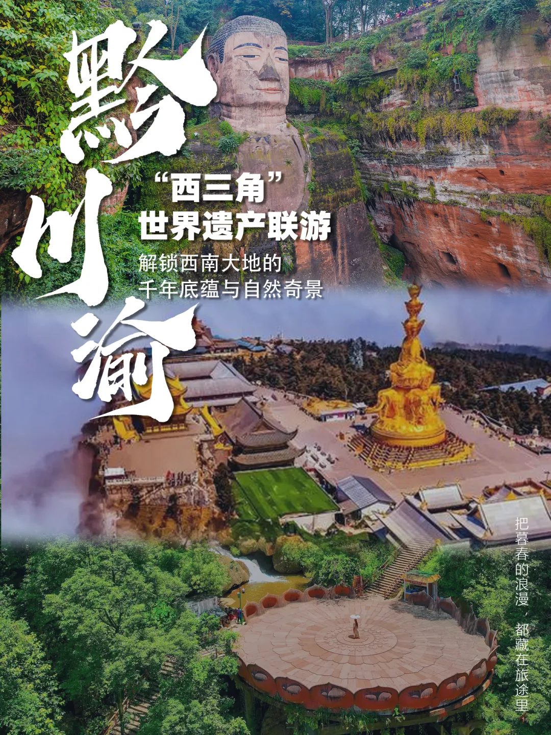 黔川渝“西三角”世界遗产游玩攻略来啦!