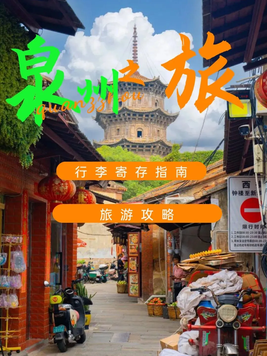 泉州旅游攻略|行李寄存指南
