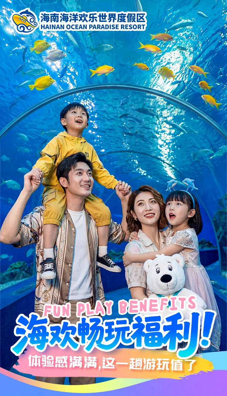 海洋欢乐世界超省心游玩指南来啦!亲子家庭请收好这份攻略