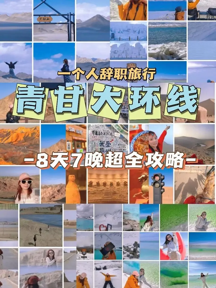 一个人的辞职旅行:青甘大环线8天游玩攻略