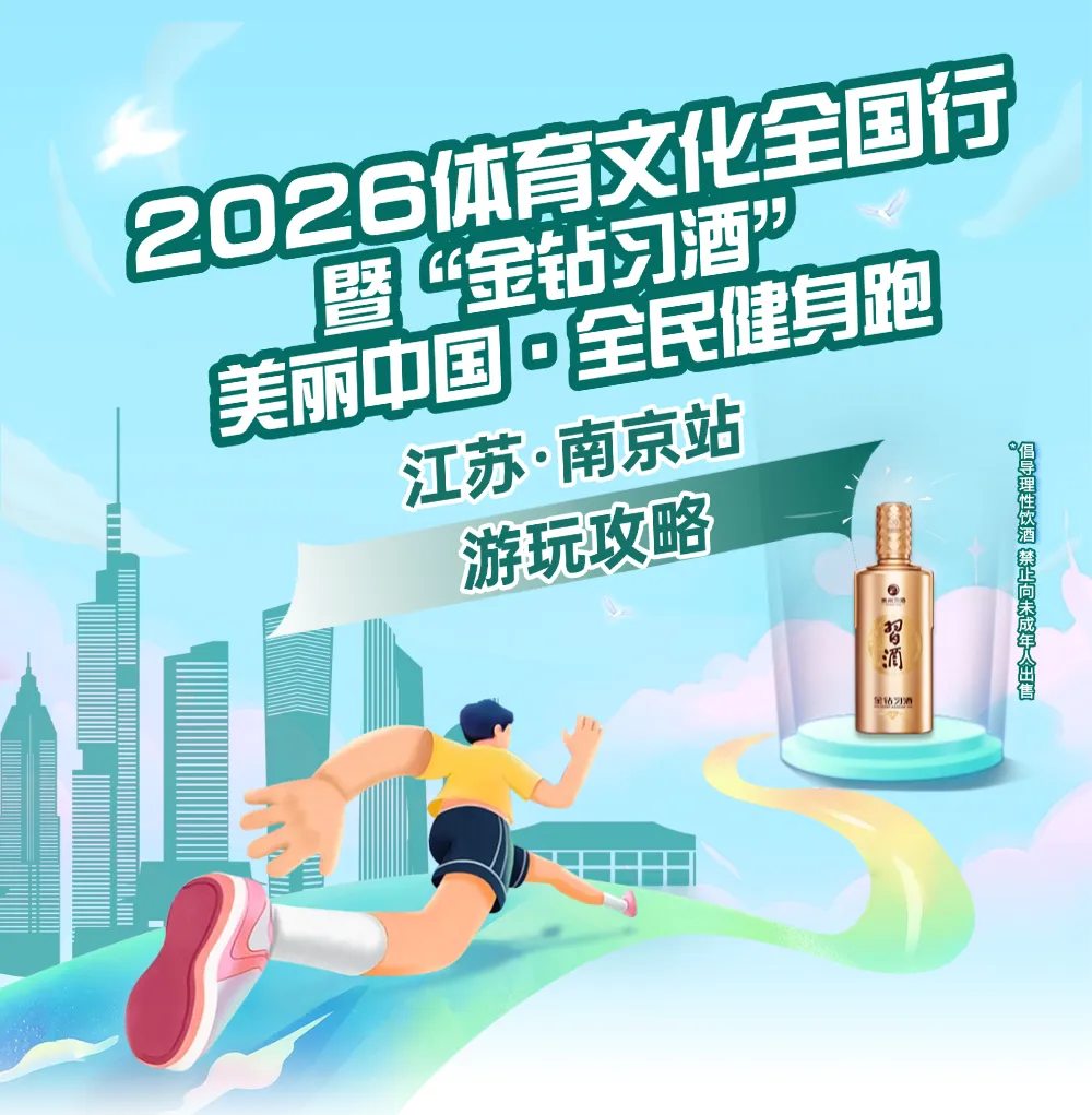 游玩攻略|2026体育文化全国行暨“金钻习酒”美丽中国·全民健身跑(江苏·南京站)
