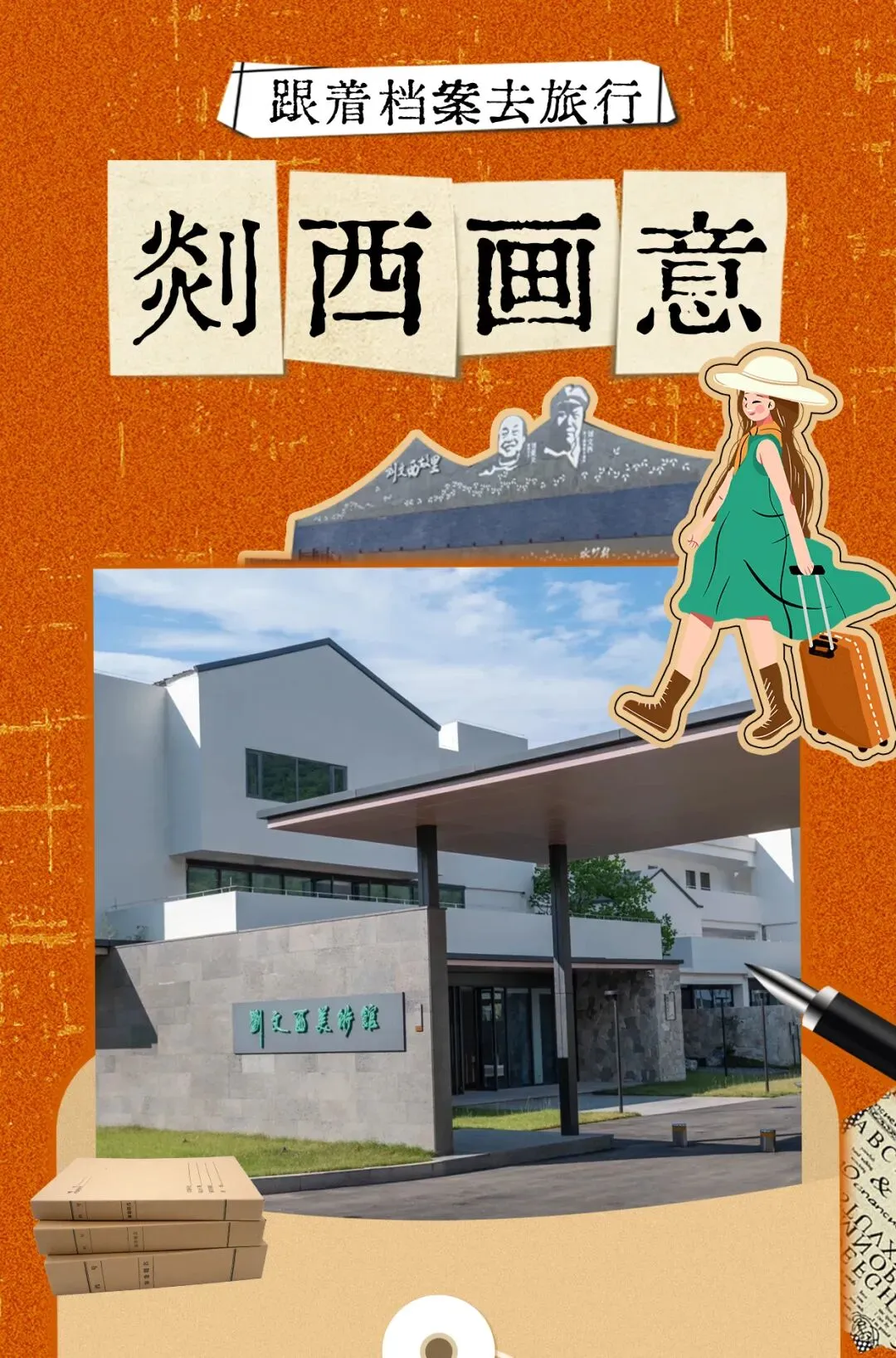 跟着档案去旅行・剡西丹青录