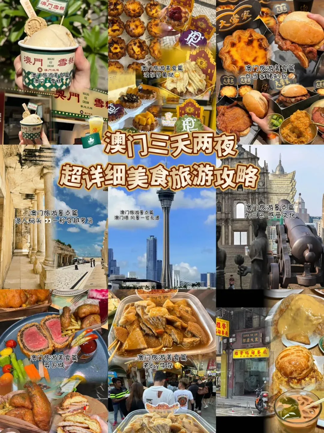 澳门三天两夜|超详细美食旅游攻略!
