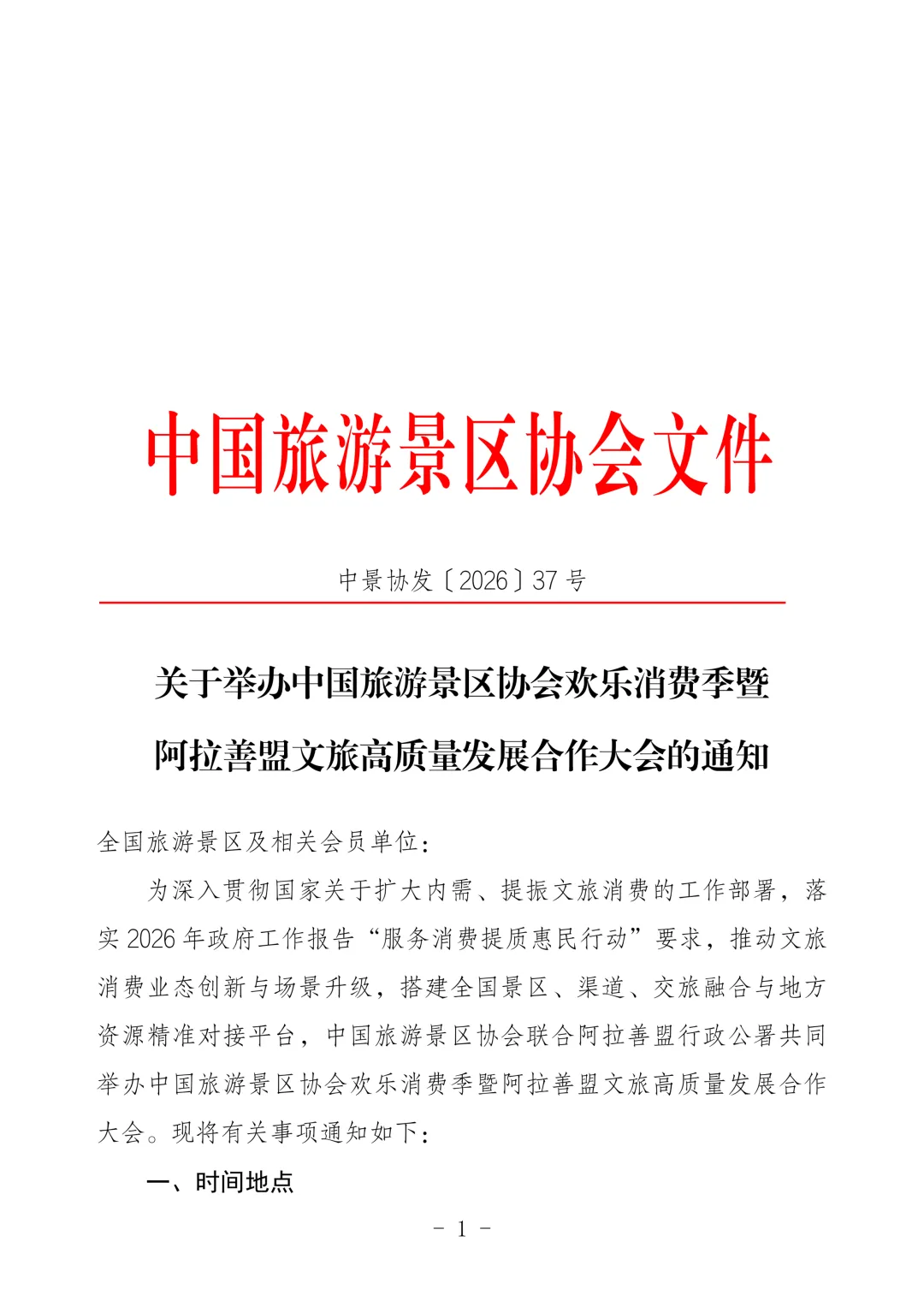 中国旅游景区协会关于举办欢乐消费季暨阿拉善盟文旅高质量发展合作大会的通知