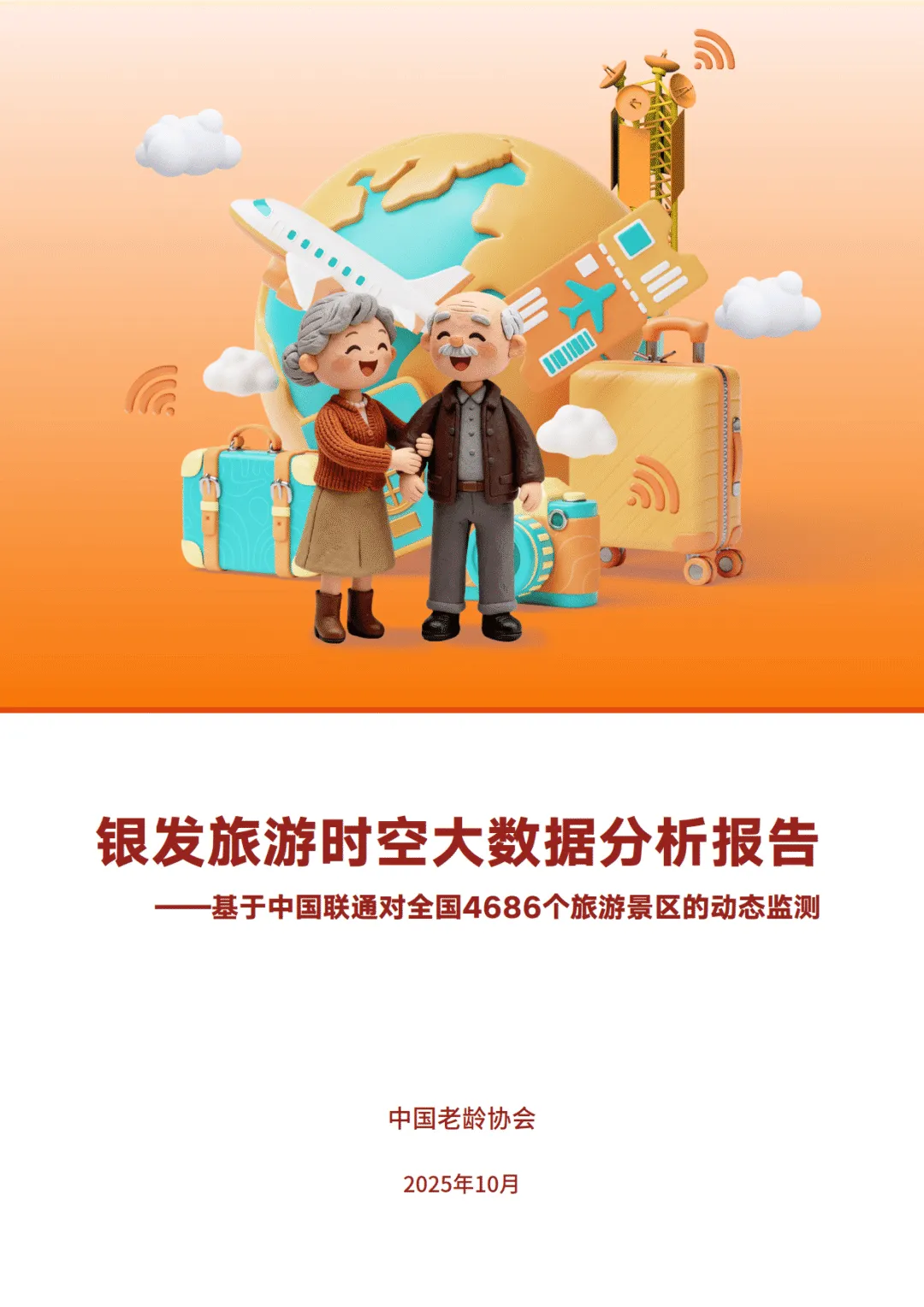银发旅游时空大数据分析报告——基于中国联通对全国4686个景区的动态监测-中国老龄协会
