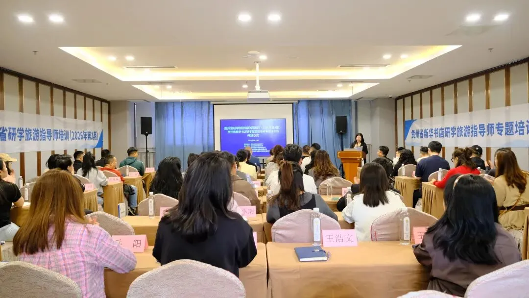 贵州省研学旅游指导师培训(2026年第1期)暨新华书店专题培训班在贵阳开班