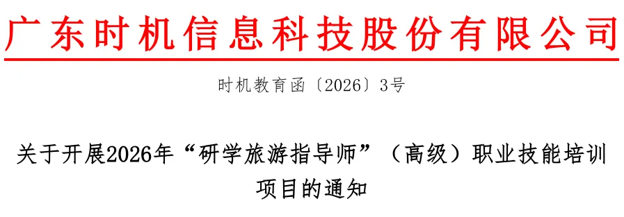 【培训通知】关于开展2026年“研学旅游指导师”(高级)职业技能培训项目的通知