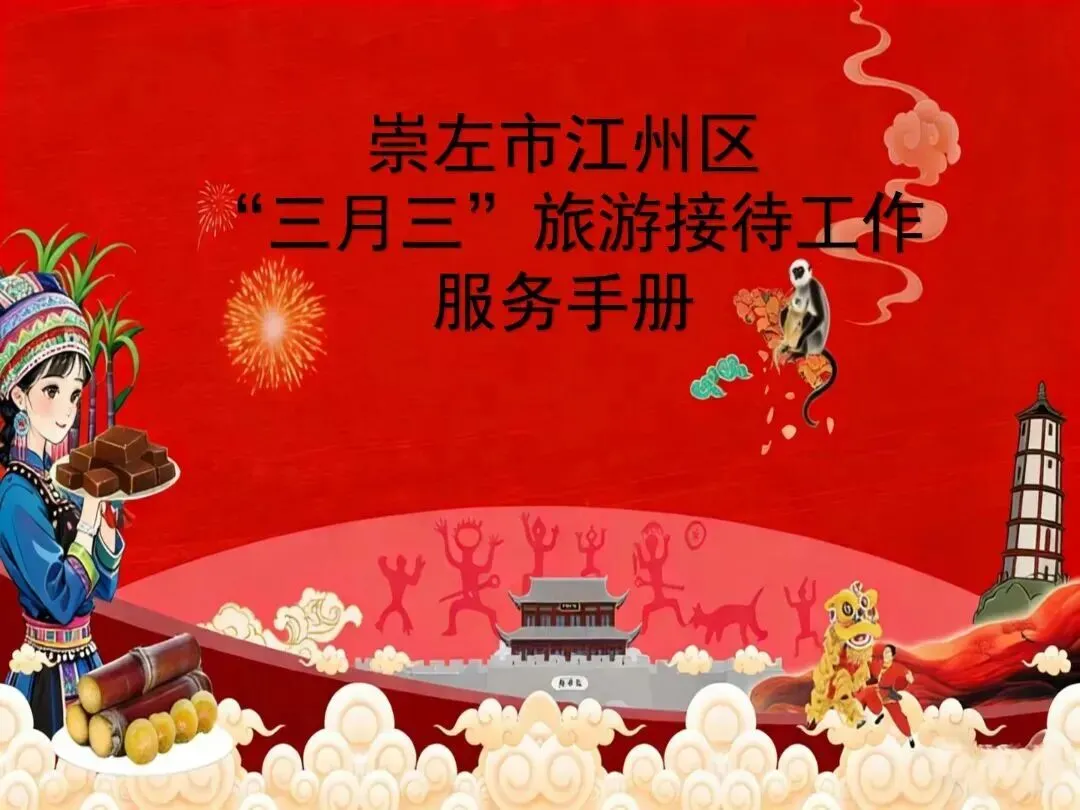 崇左市江州区“三月三”旅游接待工作服务手册