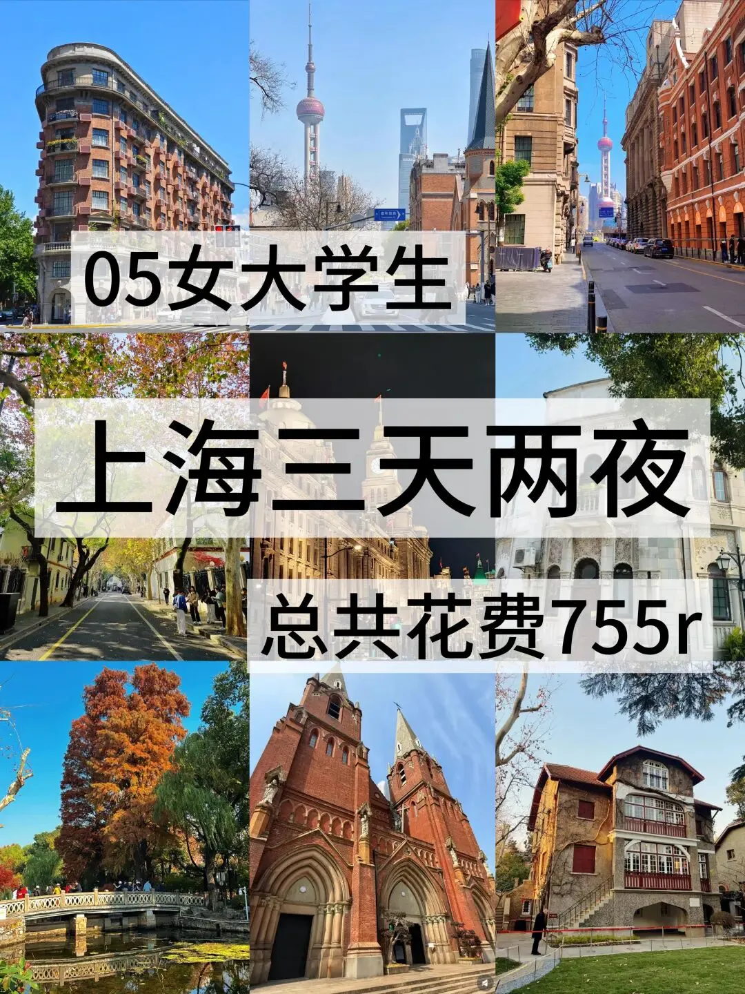 05女大学生,勇闯上海三天两晚超详细旅游攻略啦啦啦,快拿走������