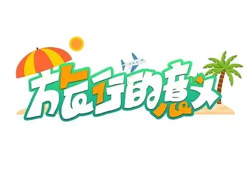 【长春旅行社推荐】五一旅游计划来啦!