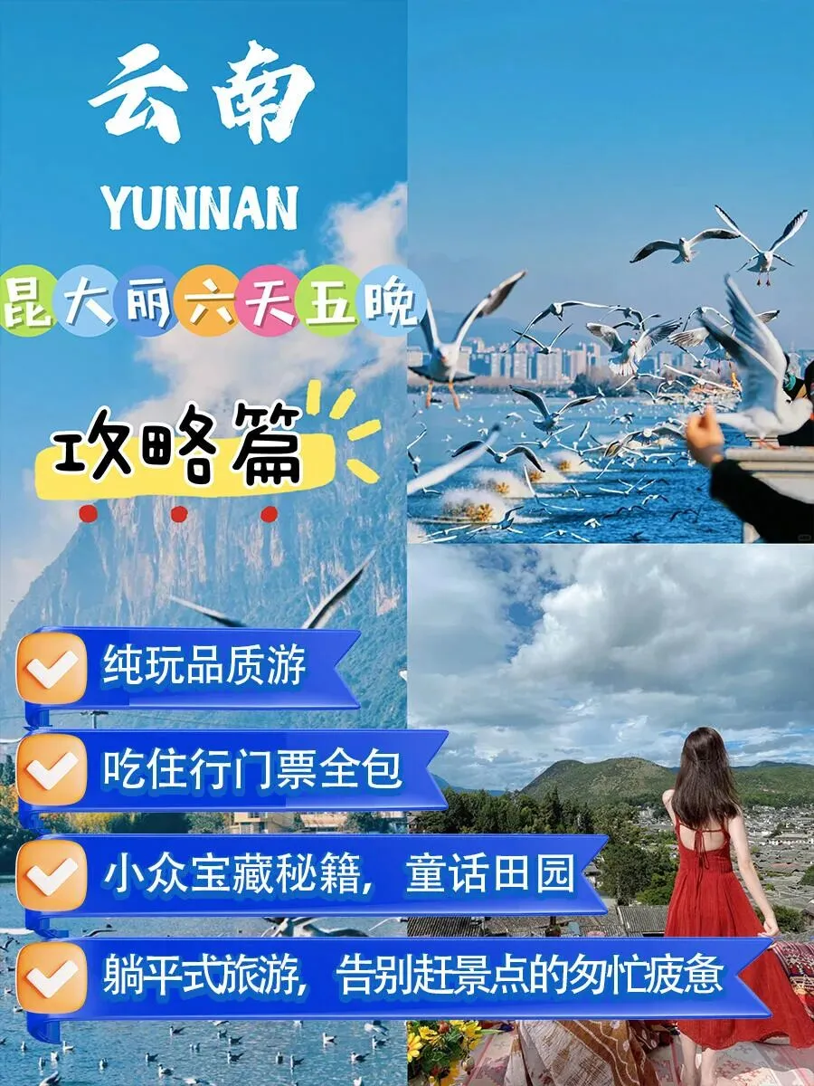 云南旅游攻略 6天5晚纯玩人均680