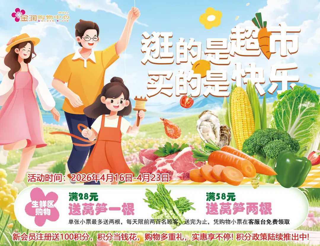 金润生活超市满28元送莴笋,踏青出游计划已开启!(4.16-4.23)