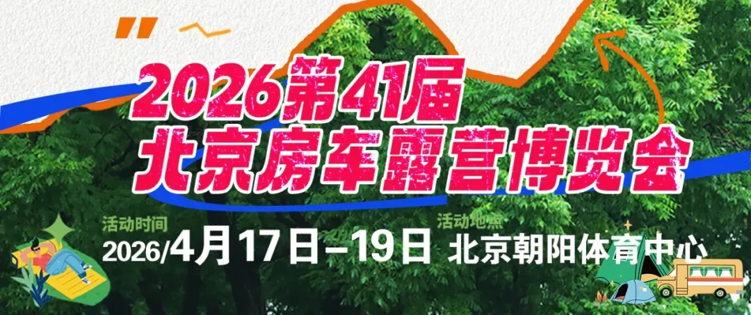 交通攻略|公交、地铁、自驾路线来了!2026北京房车露营博览会与您4月17日不见不散