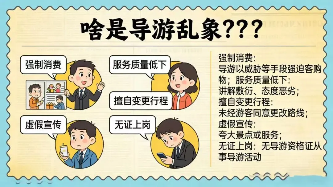 旅游行业导游乱象强制消费等问题防范指南
