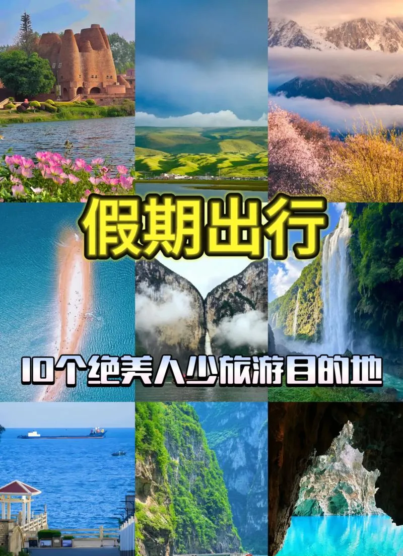 五一小长假,国内说走就走旅行灵感指南