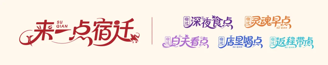 “跟着苏超游宿迁”,国家A级旅游景区预约指南来啦~