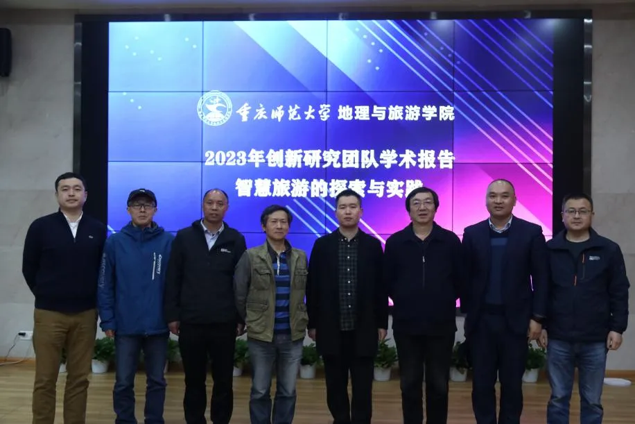2023年创新研究团队学术报告“智慧旅游的探索与实践”专家讲座