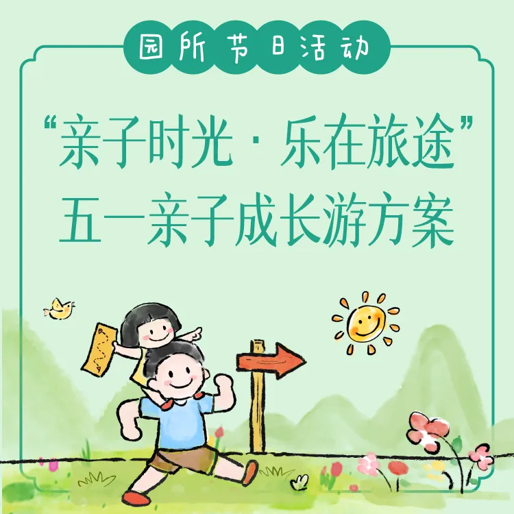 幼儿园“五一劳动节”活动方案:含亲子旅行、劳动小能手劳动两大主题