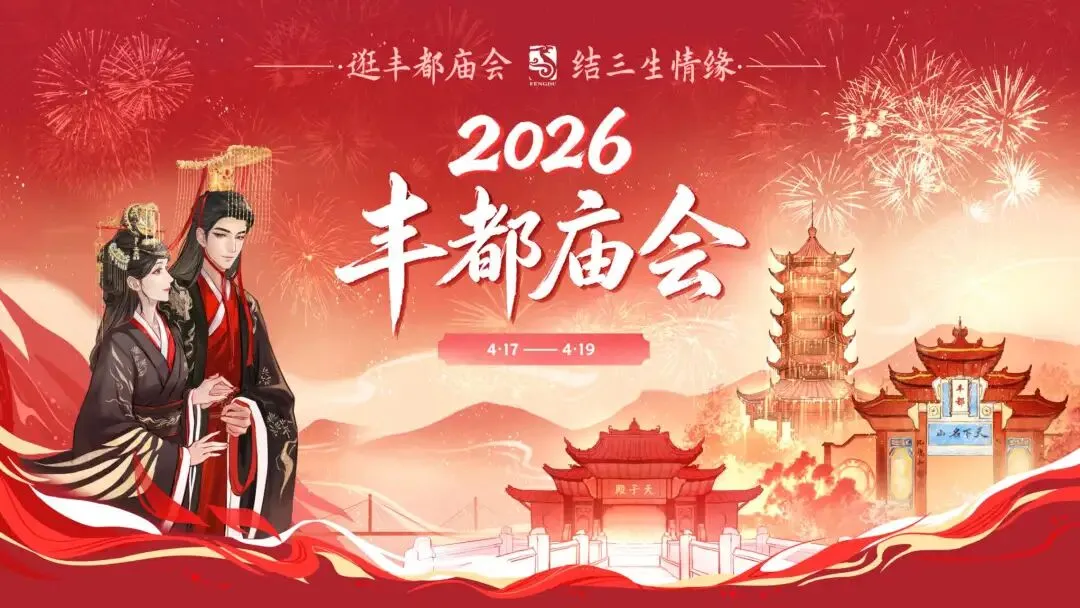 2026丰都庙会游玩攻略重磅发布,邀您共赴巴渝之约!