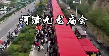 河津三月三真武庙会游玩全攻略:五天狂欢,看点满满,这份指南请收好!