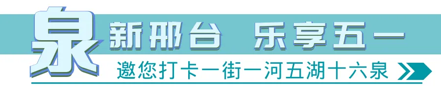 【超“泉”游玩指南】“百泉之约”旅游巴士邀您来一站式畅游十六泉!