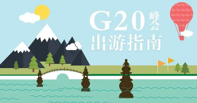 G20峰会出游指南│凭空掉下的7天长假杭州人到底应该怎样玩转?