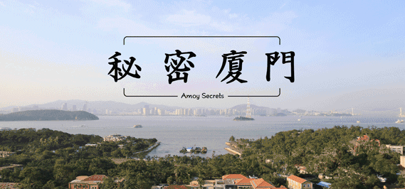 来厦旅游【防坑】指南小手册