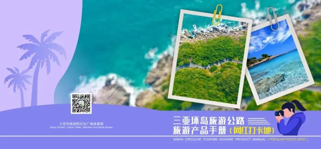 收藏!三亚环岛旅游公路旅游产品手册(网红打卡地)发布