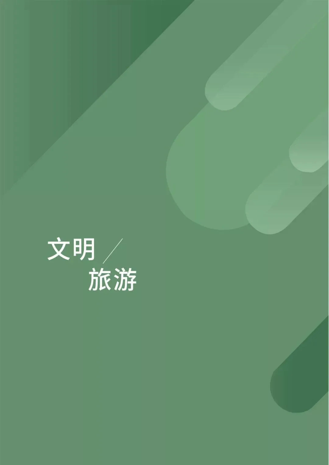 阿拉尔市文明手册——文明旅游、社区