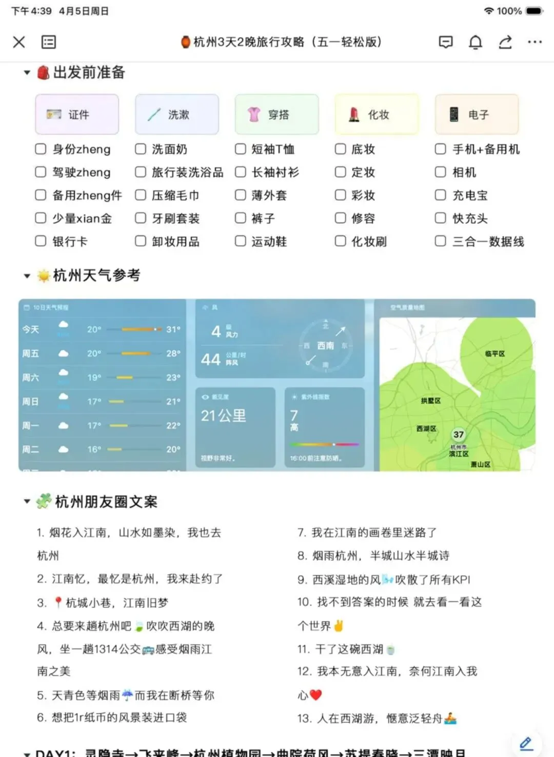 本J人对自己做的杭州五一旅游攻略甚是满意