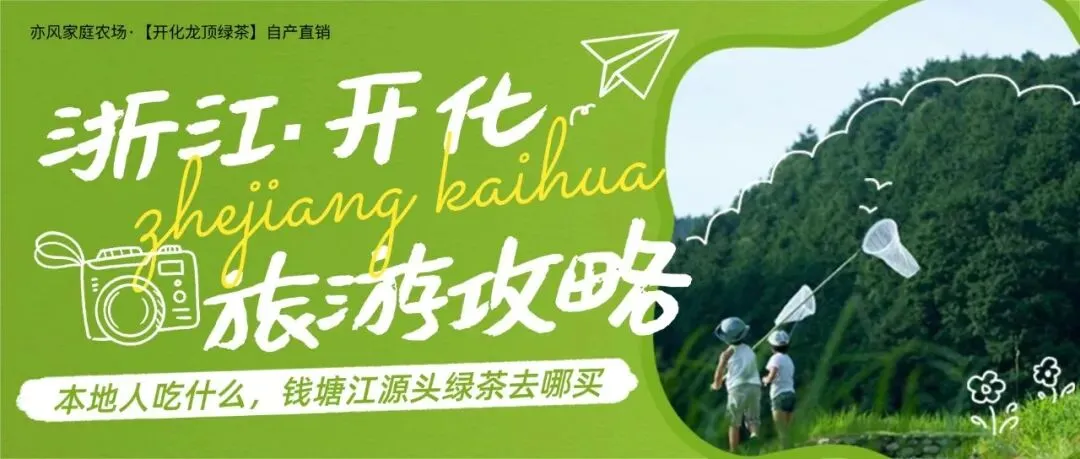 开化旅游攻略:吃美食,品绿茶