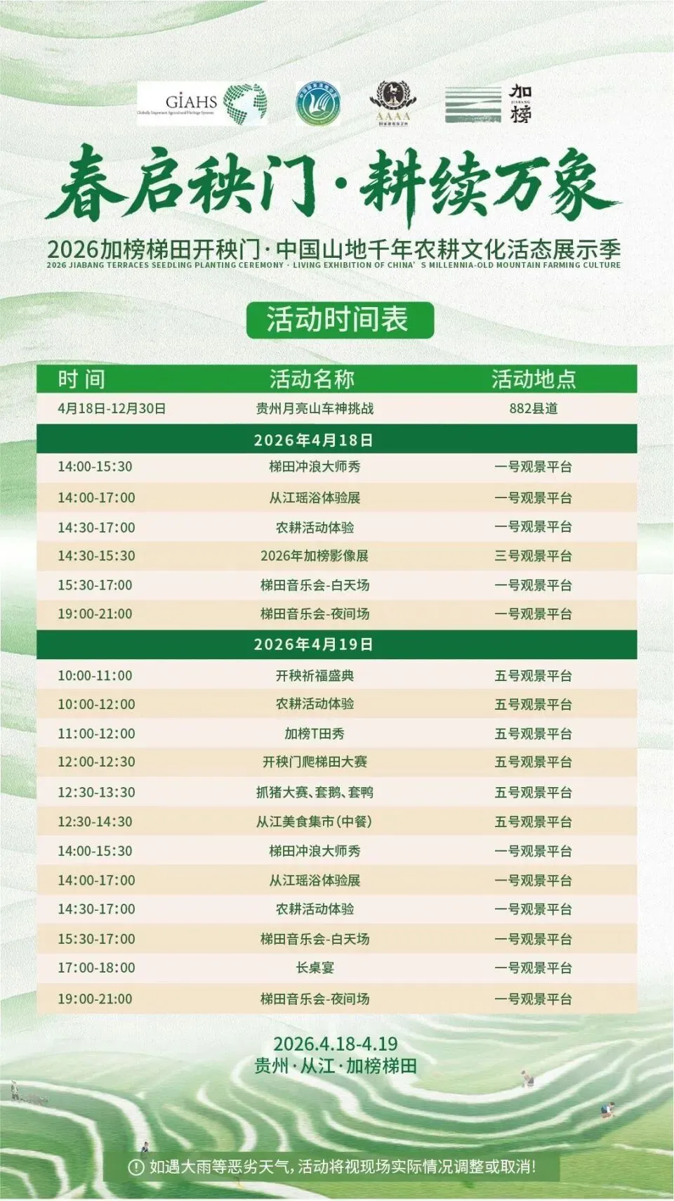 云雾梯田,秧启丰年!2026 加榜开秧门游玩指南