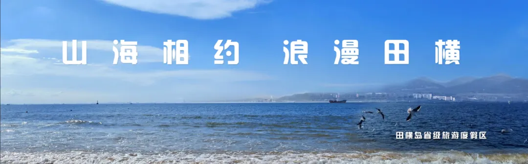 山野拾趣·春日漫游|田横岛省级旅游度假区游玩指南