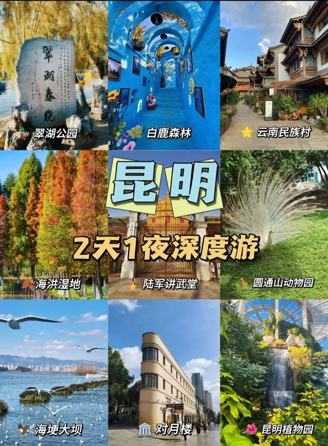 昆明2天1夜深度游,9个必玩景点攻略!!!