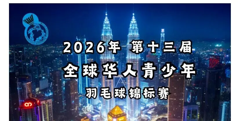交通・住宿・旅游全攻略|2026年第十三届全球华人青少年羽毛球锦标赛
