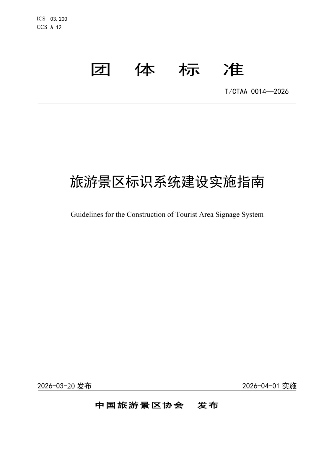 【行业资讯】填补行业空白!旅游景区标识系统建设实施指南》(T/CTAA 0014-2026)正式发布,事关每家景区提质升级