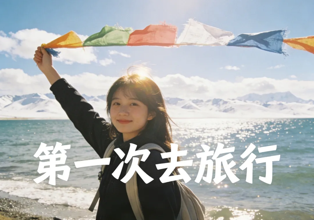 第一次自己去旅行,一个人怎么玩得爽又安全