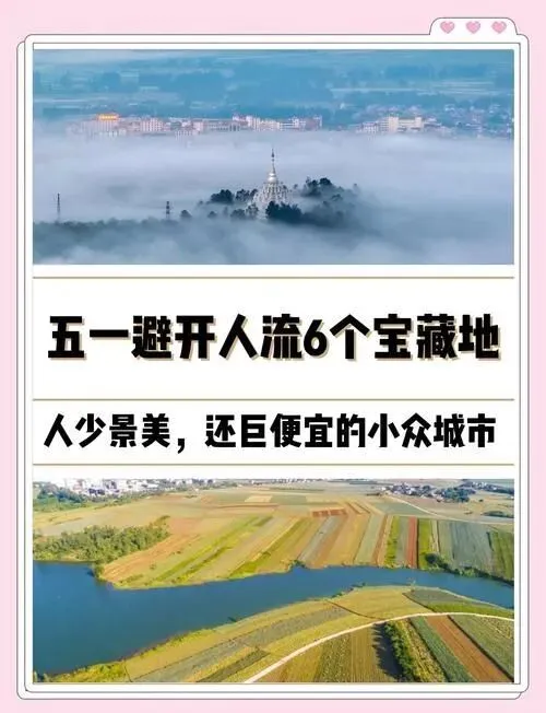 5月小众城市旅行指南|避开人潮,解锁高性价比春日秘境,人少景美!!