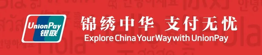 锁定央视国际黄金档 | 中国银联*文化和旅游部重磅推出离境退税服务