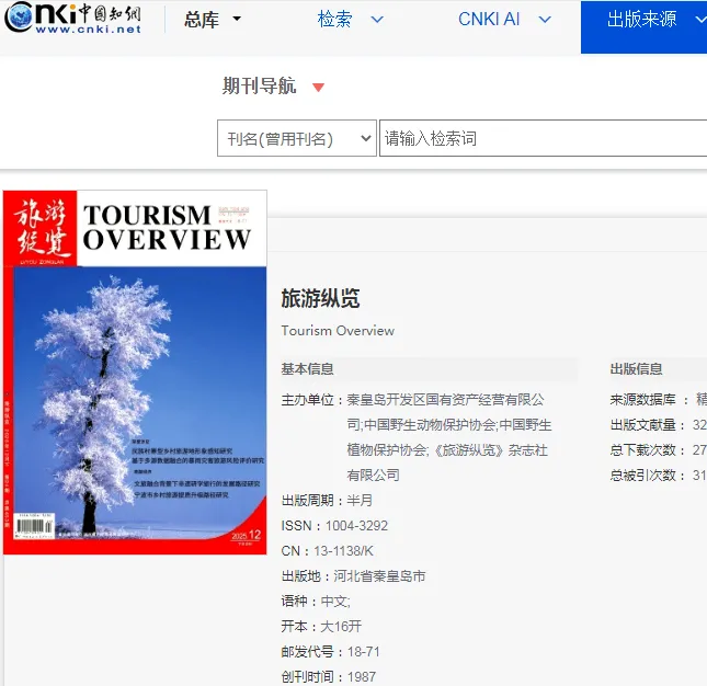 《旅游纵览》杂志投稿指南:具有国家级资质,文化旅游类综合性期刊