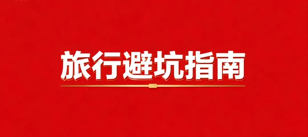 特别提示|旅行避坑指南:2026年版旅游合同,这些权益变化一定要看!
