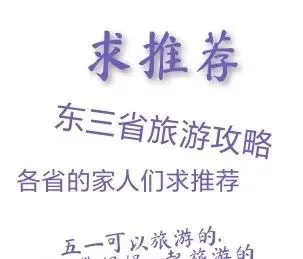东三省旅游攻略求推荐