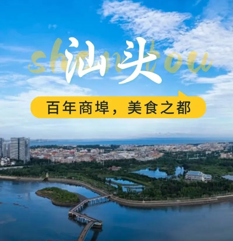 汕头 两天一夜旅游攻略