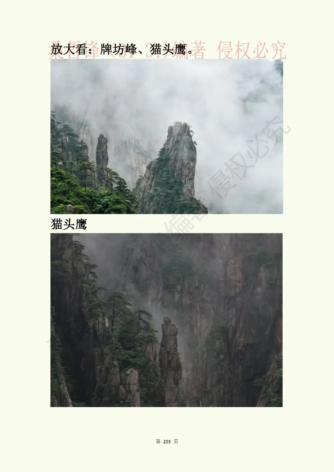 《黄山景点指南》原“黄山旅游插图本”新修版连载之廿一