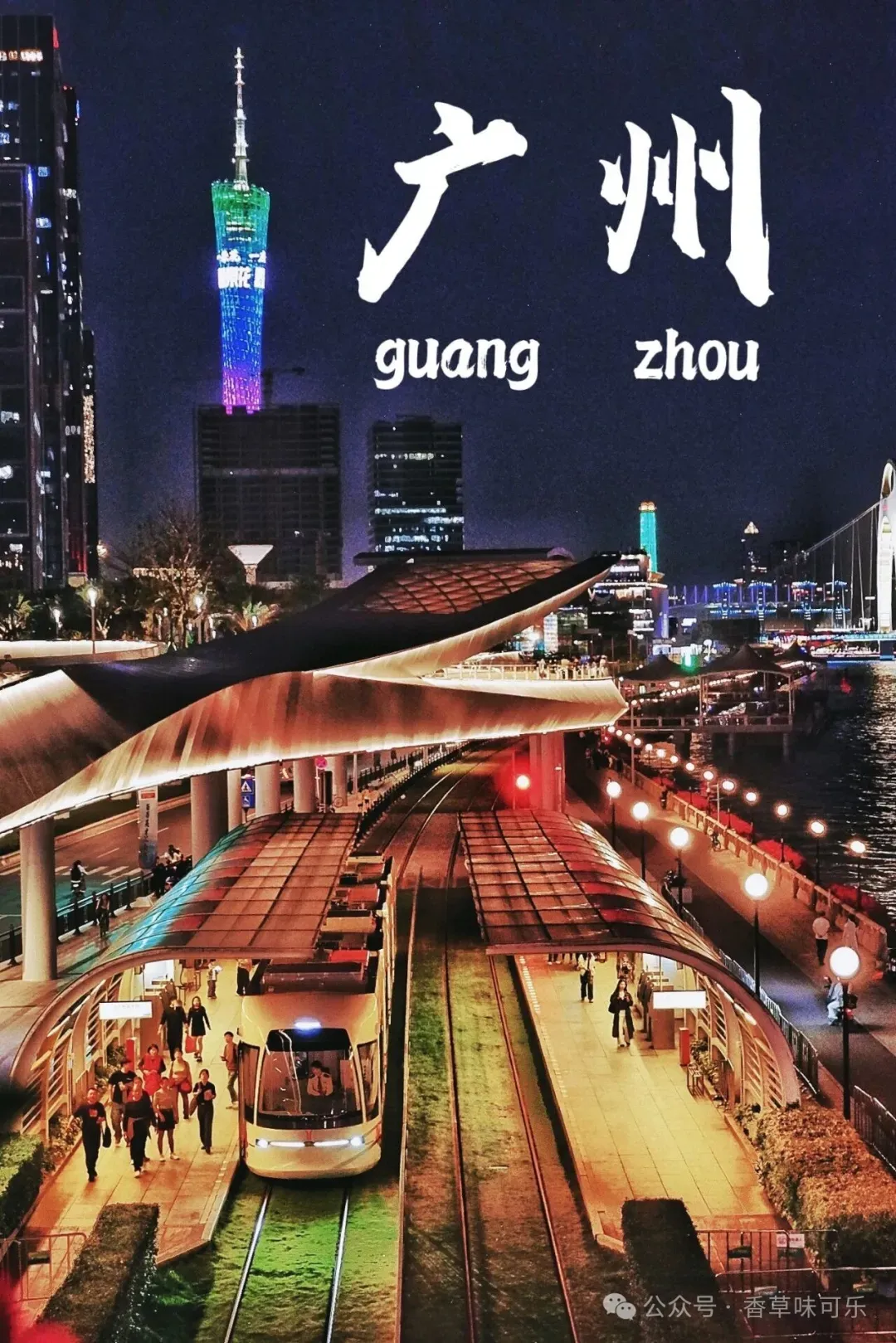 广州“醉”美7.7公里丨3万步后的游玩攻略