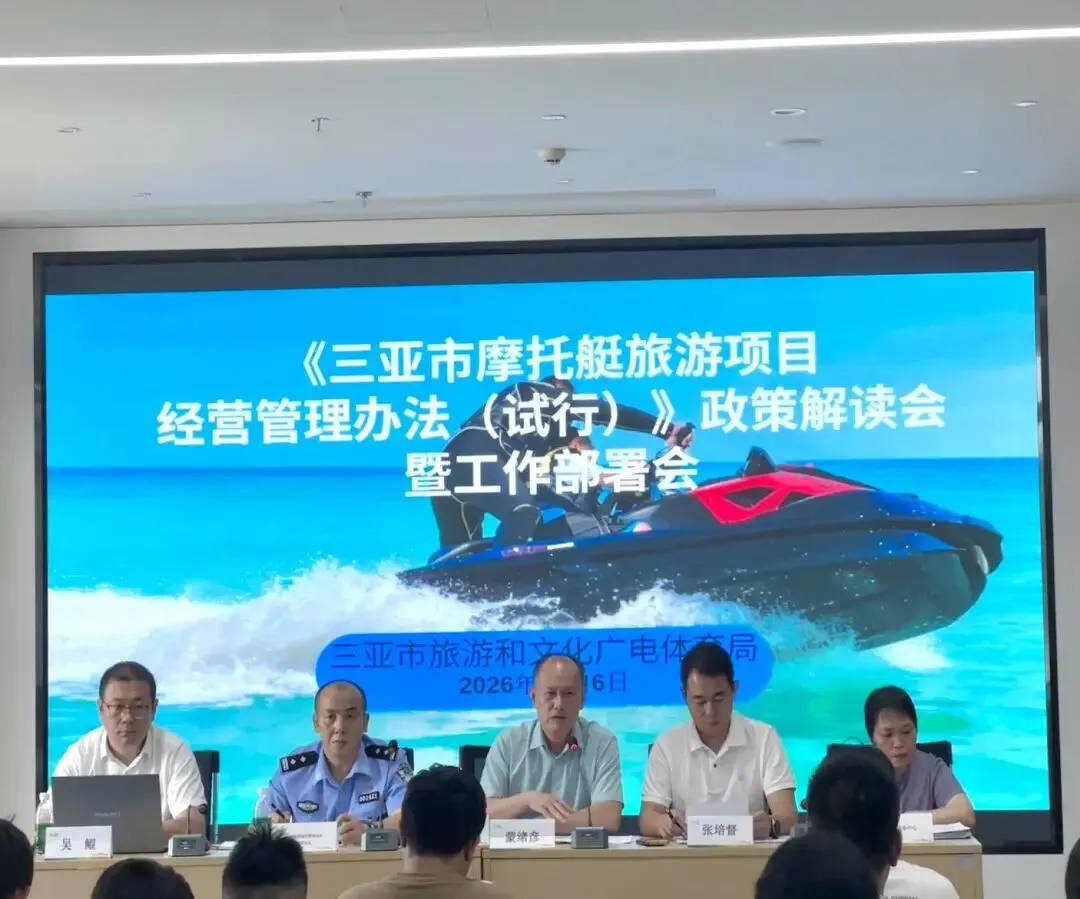 三亚召开《三亚市摩托艇旅游项目经营管理办法(试行)》政策解读会暨工作部署会推动摩托艇向“规范提质”转型