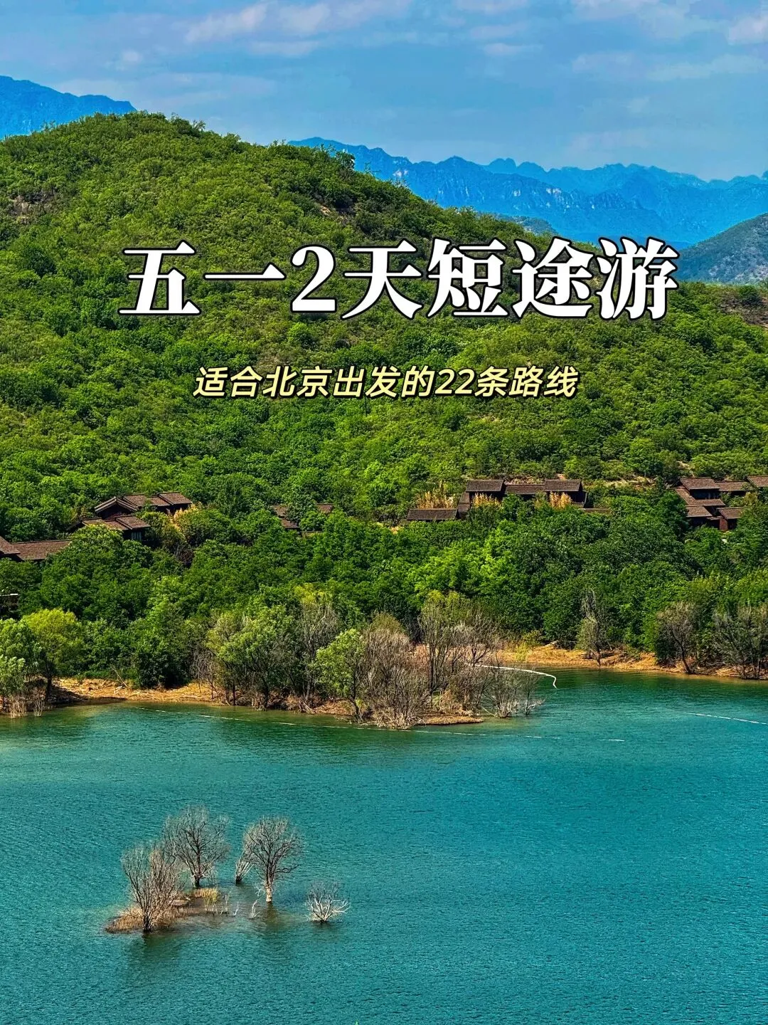 五一2天短途旅行指南|22条路线承包你的假期朋友圈!